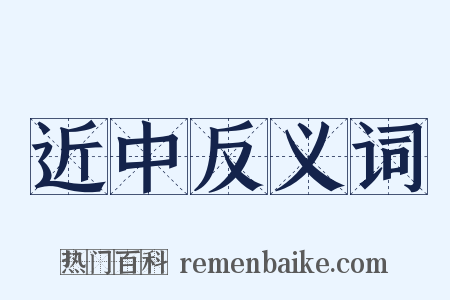 近中反义词是什么意思的图片